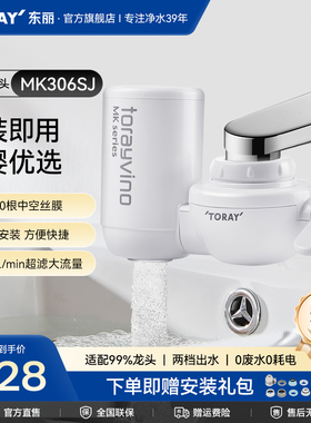 Toray/日本东丽净水器MK306家用自来水龙头净水器家用厨房水超滤