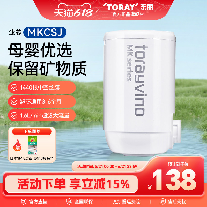 Toray/日本东丽净水器家用自来水龙头净水滤芯MKC.SJ复合超滤滤芯