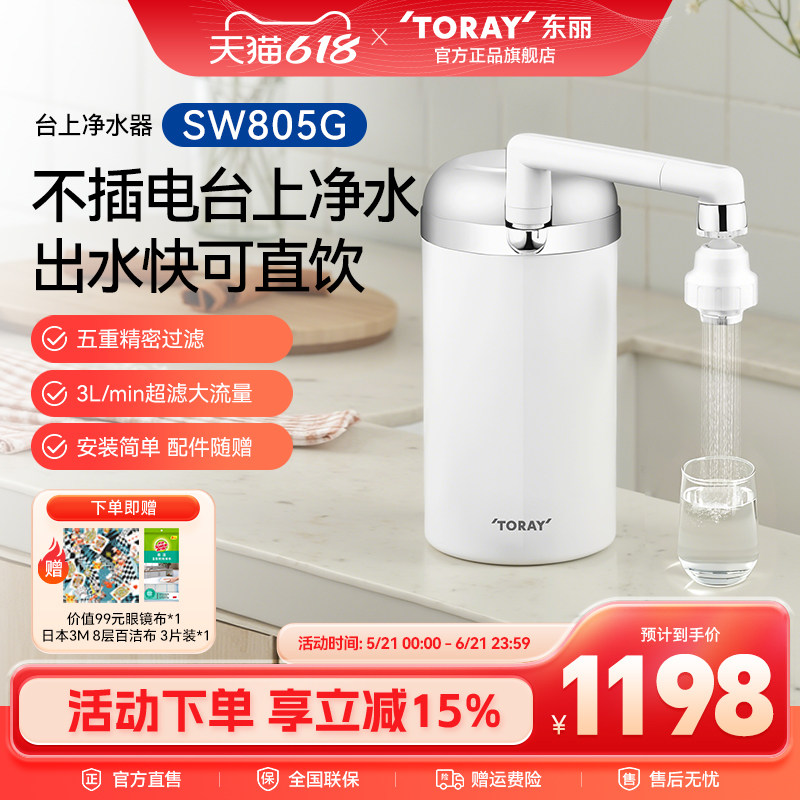 Toray/日本东丽净水器SW805G台上式家用厨房自来水龙头净水器超滤