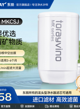 Toray/日本东丽净水器家用自来水龙头净水滤芯MKC.SJ复合超滤滤芯