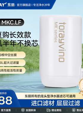 东丽/日本东丽龙头式净水器滤芯MKC-LF/SJ/SLX复合滤芯厨房超滤