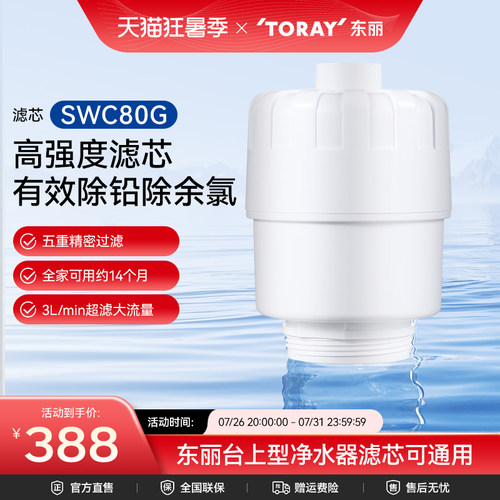 日本toray净水器swc80g精密