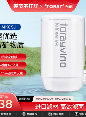 Toray/日本东丽净水器家用自来水龙头净水滤芯MKC.SJ复合超滤滤芯