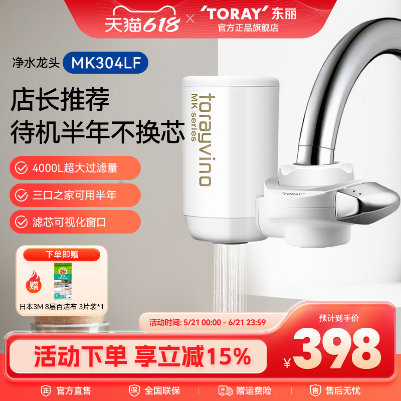 Toray/日本东丽净水器MK304LF直饮净水水龙头 家用厨房超滤