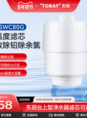 Toray/日本东丽净水器SWC80G复合精密滤芯厨房台上式SW805G型通用