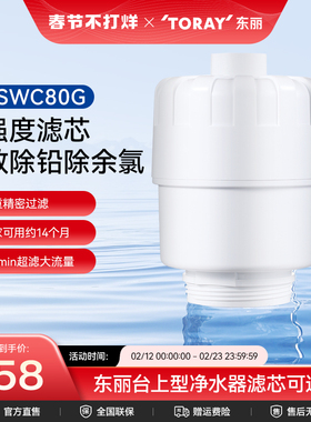 Toray/日本东丽 台式净水器 SWC80G超滤滤芯厨房台上SW805G型通用