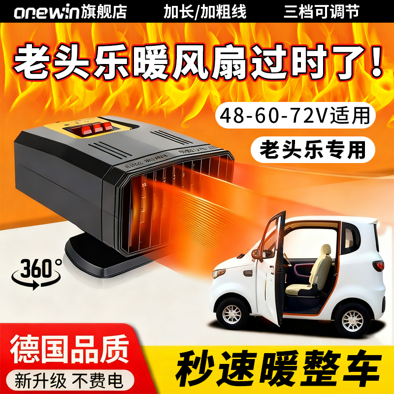 老头乐取暖器三轮车除霜除雾加热