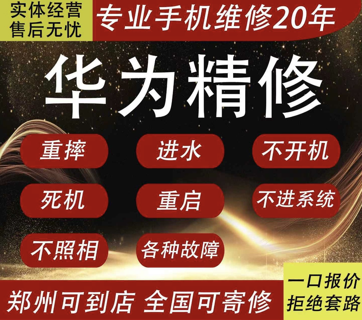 华为手机维修寄修主板进水重启不开机不显示不充电无wifi不照相