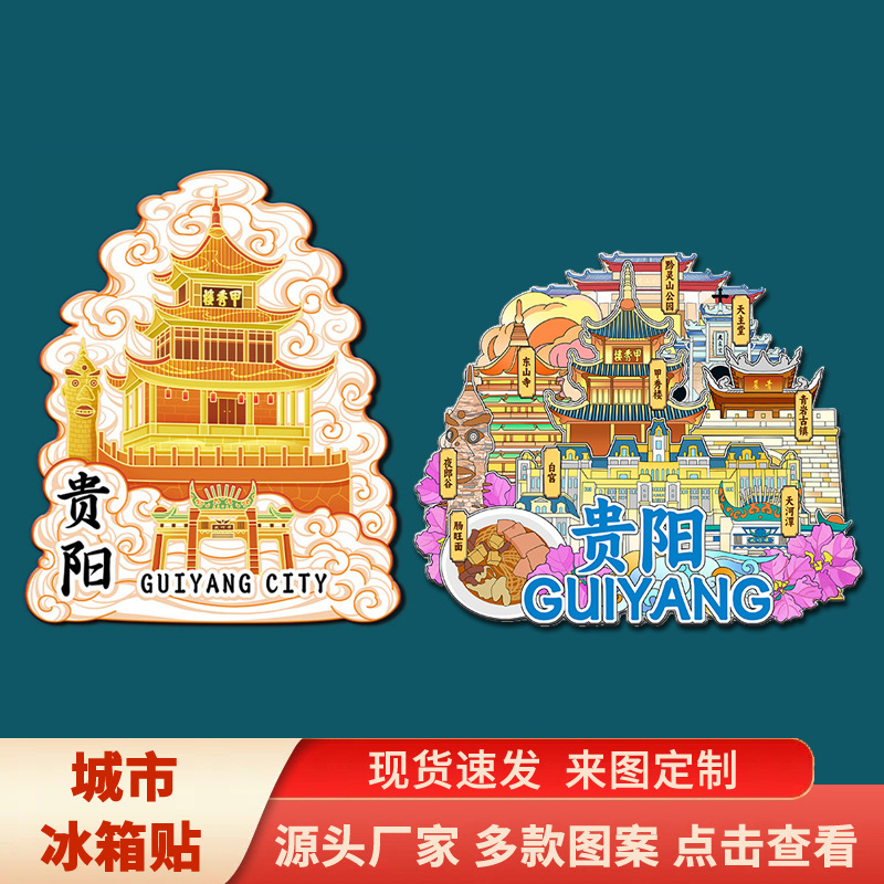 贵阳黔灵山公园南江大峡谷青岩古镇景点文创立体冰箱贴旅游