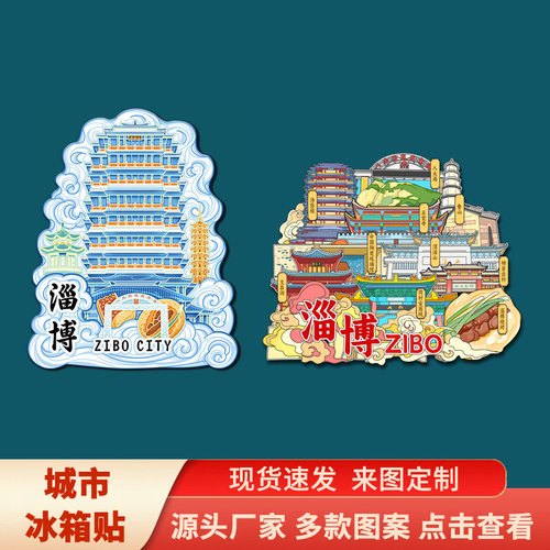 山东淄博古城聊斋城鲁山溶洞群文创磁吸冰箱贴立体旅游景区纪念品