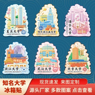 北京清华上海复旦交通大学冰箱贴学校地标立体建筑木质创意文创旅