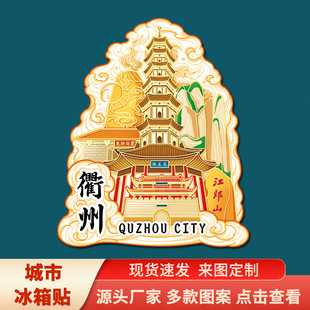 衢州江郎山廿八都古镇龙游石窟文创磁吸立体冰箱贴旅游景点