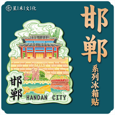 河北邯郸广府古城木质文创冰箱贴磁吸城市地标景区打卡旅游纪念品