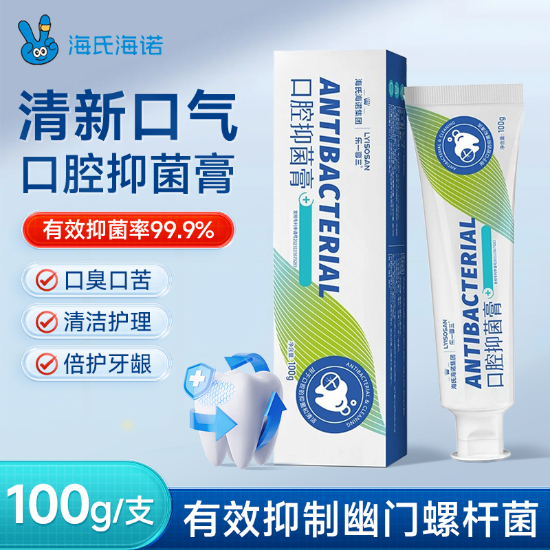 海氏海诺幽门螺旋杆菌医牙菌家用成人口腔口臭异味口气清新抑菌膏