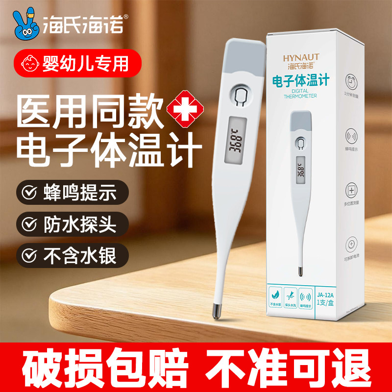 海氏海诺医用电子体温计无水银腋下儿童婴儿温度家用测人体温精准