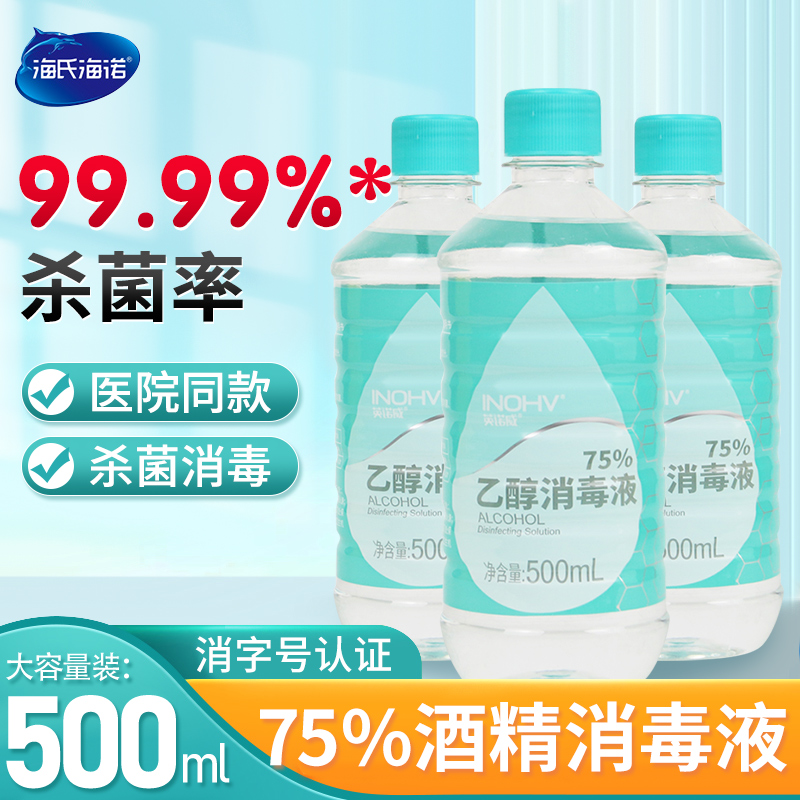 海氏海诺酒精消毒液75酒精喷雾