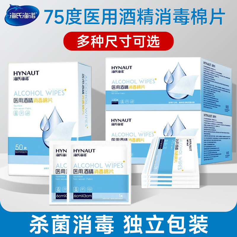 海氏海诺酒精棉片医用消毒棉伤口痘痘75%大号100片一次性单独包装,医疗器械,棉签棉球（器械）,淘宝优惠券,粉丝福利购,淘宝优惠卷