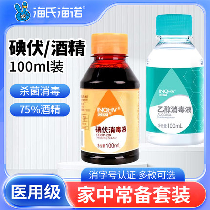 海氏海诺75%度酒精乙醇消毒液碘伏消毒液医用双氧水送无菌送棉签