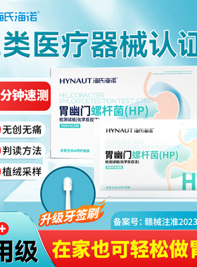 海氏海诺胃幽门螺旋杆菌检测试纸自测非碳14吹呼气卡口臭家用便捷