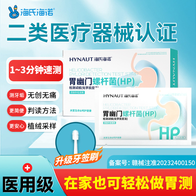 海氏海诺胃幽门螺旋杆菌检测试纸自测非碳14吹呼气卡口臭家用便捷