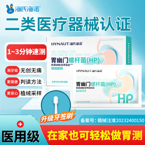 海氏海诺胃幽门螺旋杆菌检测试纸自测非碳14吹呼气卡口臭家用便捷