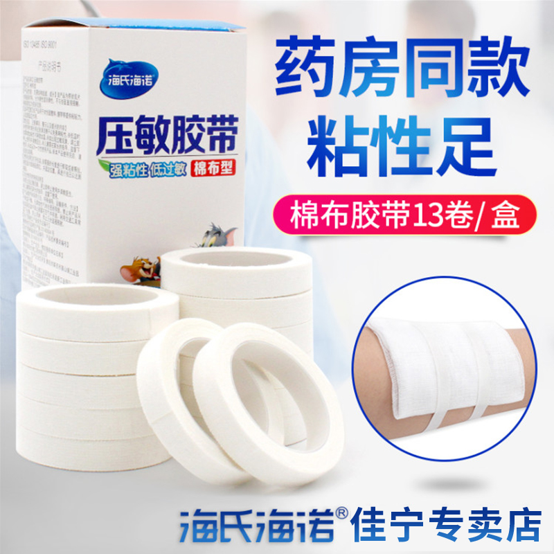 海氏海诺医用胶布纯棉布橡皮膏防水透气包扎固定胶带白色高粘度宽