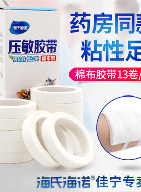 海氏海诺医用胶布纯棉布橡皮膏防水透气包扎固定胶带白色高粘度宽