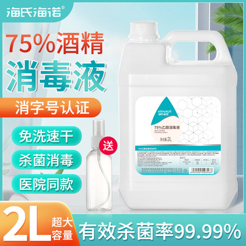 海氏海诺医用酒精75%消毒液喷雾 皮肤物品环境杀菌75度乙醇消毒水
