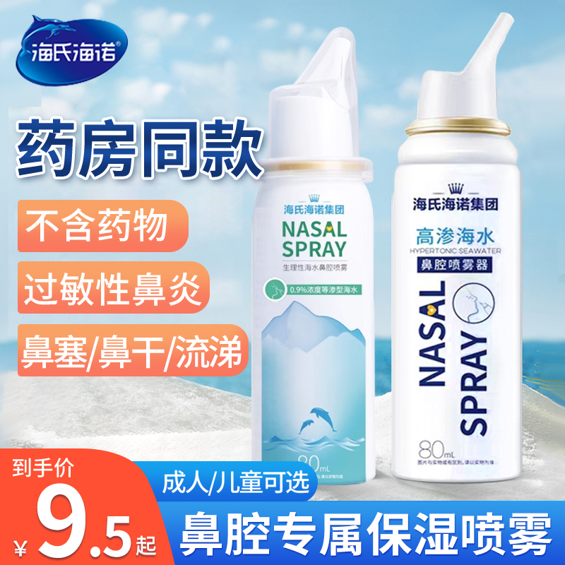 海氏海诺鼻炎喷雾洗鼻器鼻腔冲洗