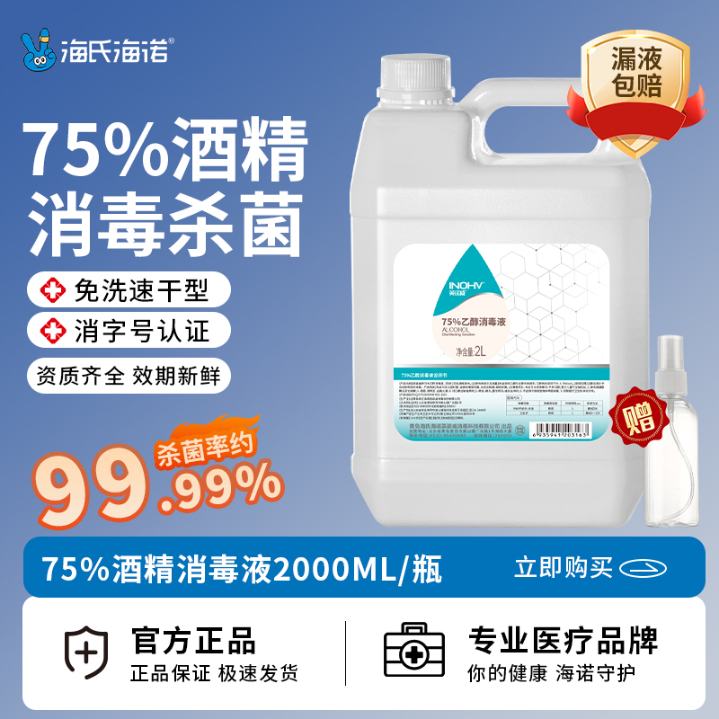 海氏海诺75度医用酒精喷雾