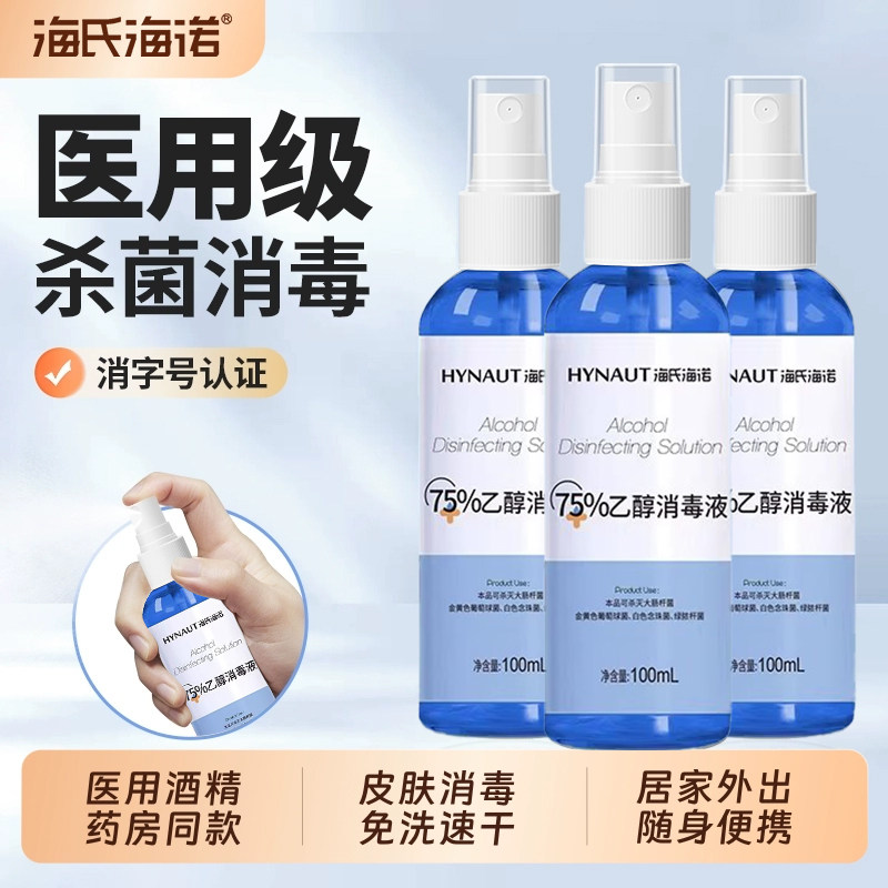 医用75度酒精喷雾家用皮肤杀菌消毒水75%乙醇消毒液小瓶100ml便携