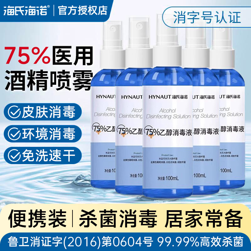 海氏海诺75度酒精消毒喷雾家用杀菌物品清洁免洗手便携乙醇消毒液