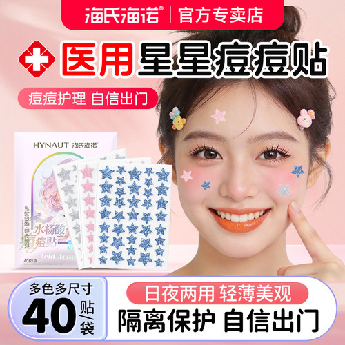 海氏海诺星星痘痘贴医用型水杨酸消吸脓贴可爱净炎痘贴痘印可上妆