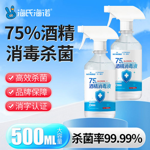 海氏海诺75%酒精喷雾医用乙醇消毒液伤口玩具家用医疗消毒液