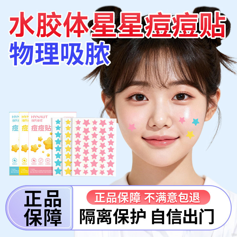 海氏海诺星星痘痘贴医用型人工皮消吸脓贴可爱净炎痘贴痘印可上妆
