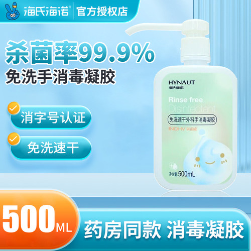 海氏海诺医用免洗外科手消毒凝胶酒精洗手液家用杀菌消毒洗手液