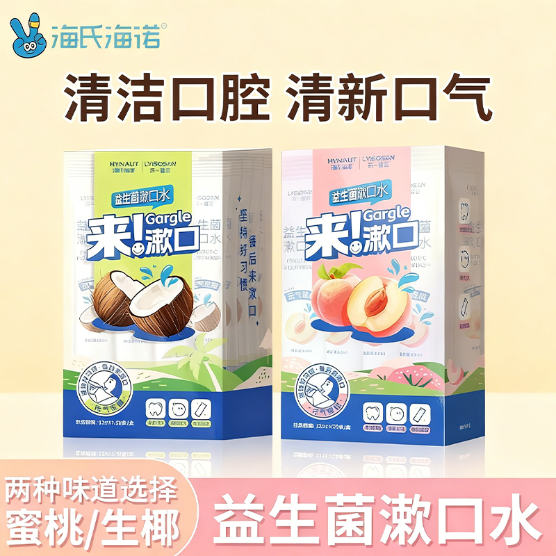 海氏海诺益生菌漱口水一次性便携漱口液男女清新口气元气果味条装,保健用品,口腔健康,淘宝优惠券,粉丝福利购,淘宝优惠卷