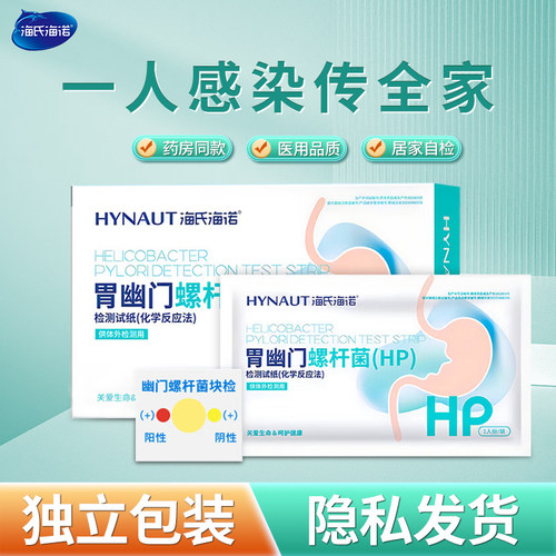 海氏海诺胃幽门螺旋杆菌