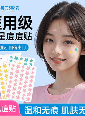 痘痘贴医用吸液痘痕印创口贴人工皮修伤复口星星贴消净痘炎隐贴