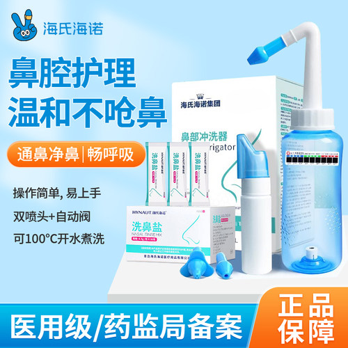 海氏海诺洗鼻器鼻腔冲洗器