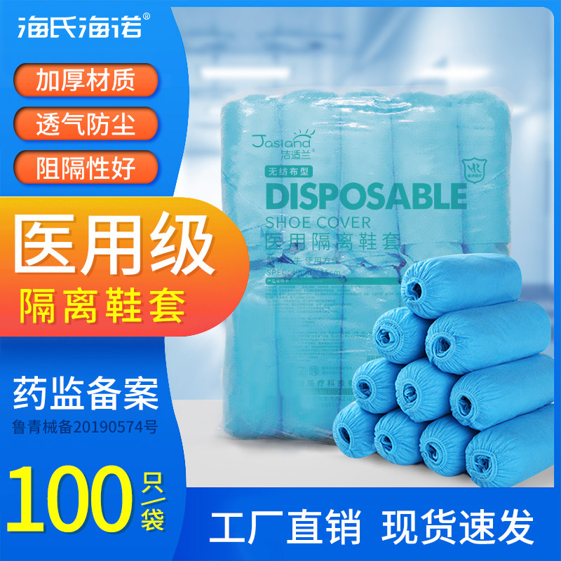 海氏海诺医用隔离鞋套无纺布一次性医生加厚防护脚套防疫用品专用