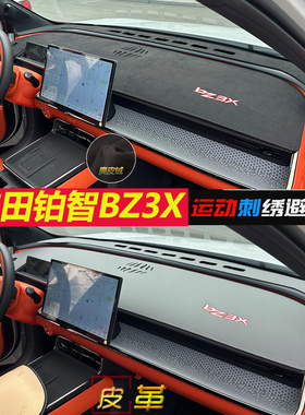 适用丰田铂智BZ3X仪表台避光垫汽车内饰中控台防晒隔热遮阳挡皮革