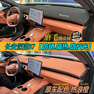 饰 适用于长安深蓝s7避光垫皮革汽车中控工作台遮阳防晒仪表盘改装