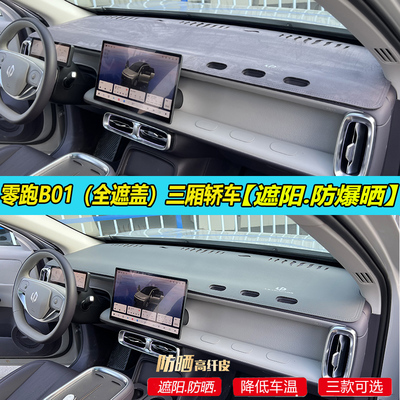 【官方推荐】零跑B01避光垫