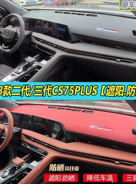 22-24款二三代长安CS75PLUS车内饰中控台遮阳防晒改装皮革避光垫