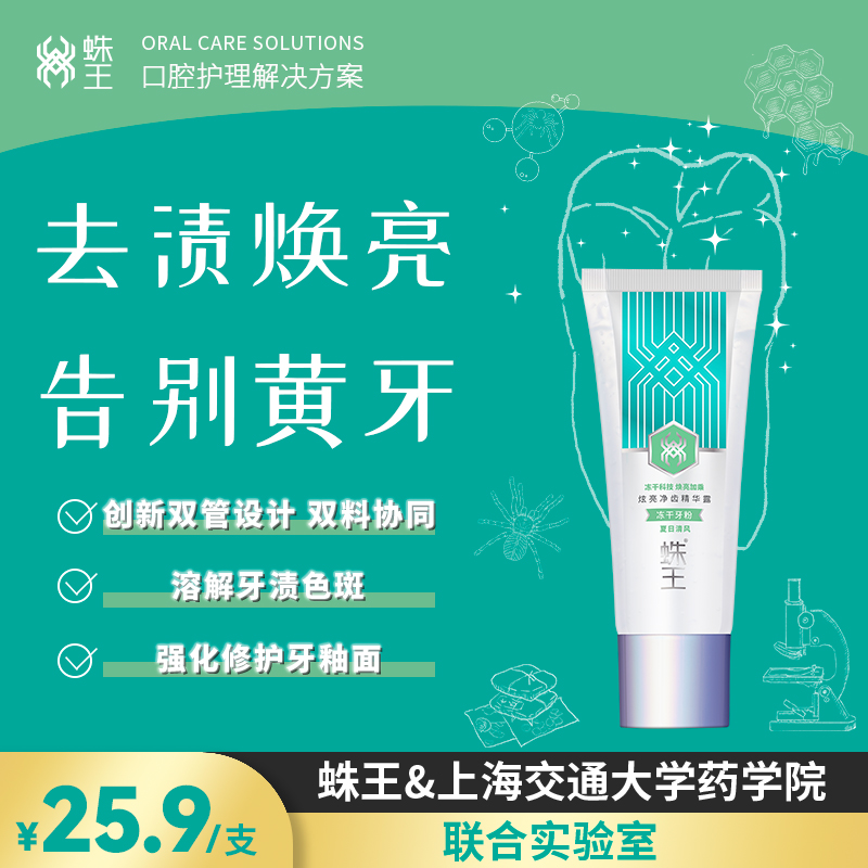 蛛王炫亮净齿精华露冻干牙粉 美白牙齿去黄洗白滋养牙龈温和低泡