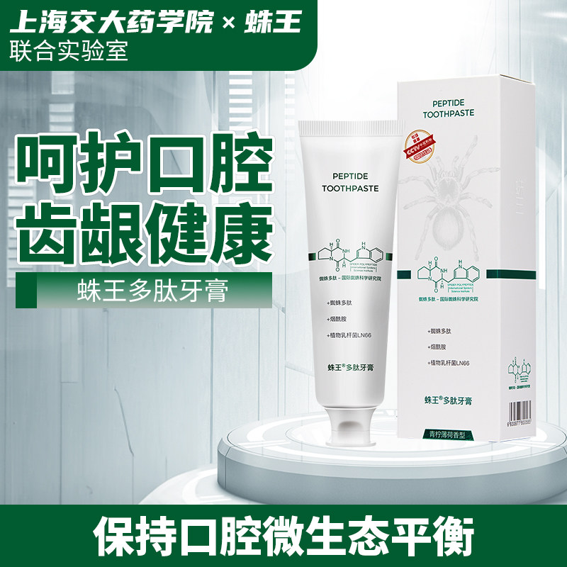 蛛王青柠薄荷味多肽牙膏舒缓牙龈牙齿不适抗敏清新口气清洁护理