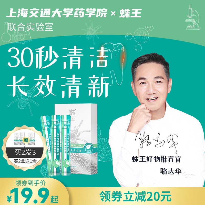 蛛王清新护龈精油漱口水条装便携装 抑菌清新口气长效留香