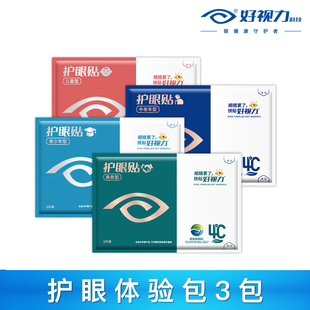 好视力眼贴商务缓解眼疲劳中老年青少年儿童护眼贴 3包 体验装