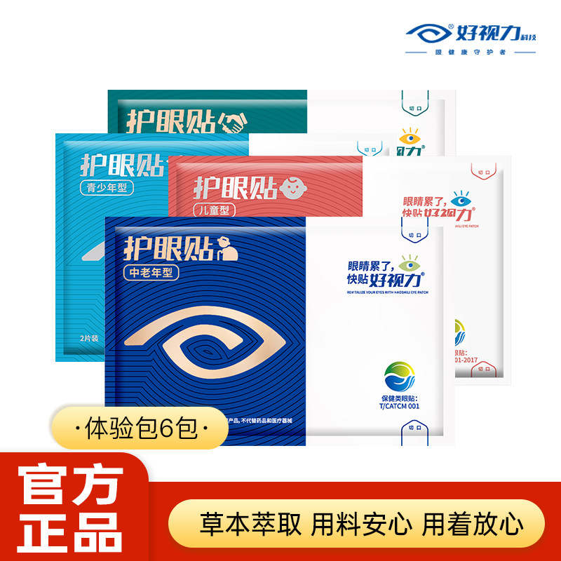 【体验装6包】好视力眼贴青少年中老年商务护眼贴儿童眼干涩模糊图片